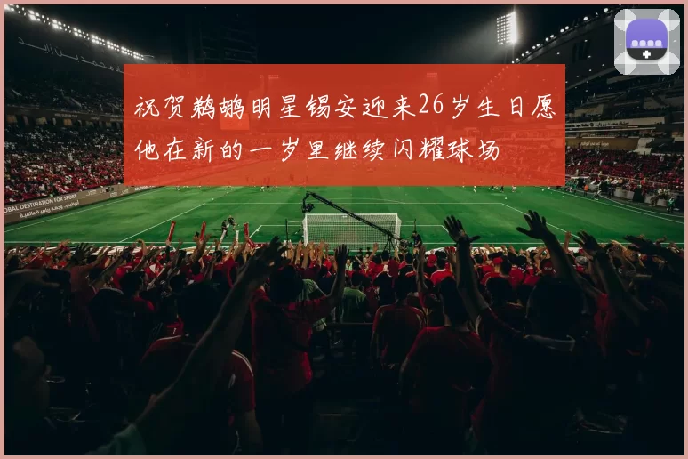 祝贺鹈鹕明星锡安迎来26岁生日愿他在新的一岁里继续闪耀球场