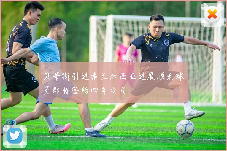 贝蒂斯引进弗兰加西亚进展顺利球员即将签约四年合同